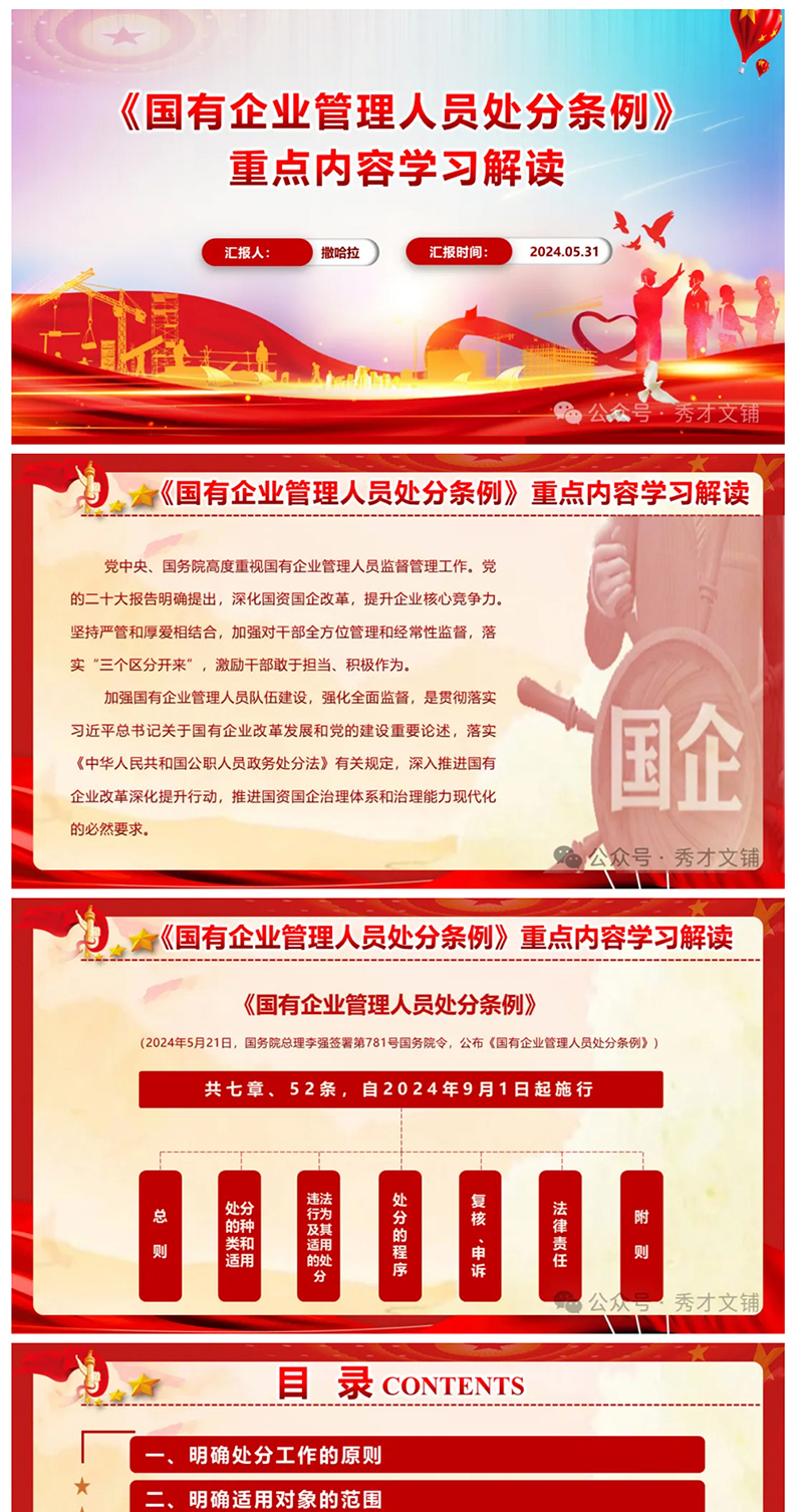 《國有企業(yè)管理人員處分條例》重點內(nèi)容學習解讀PPT_01.jpg